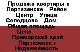 Продажа квартиры в Партизанске › Район ­ Центр › Улица ­ Селедцова › Дом ­ 15 › Общая площадь ­ 32 › Цена ­ 1 200 000 - Приморский край, Партизанск г. Недвижимость » Квартиры продажа   . Приморский край,Партизанск г.